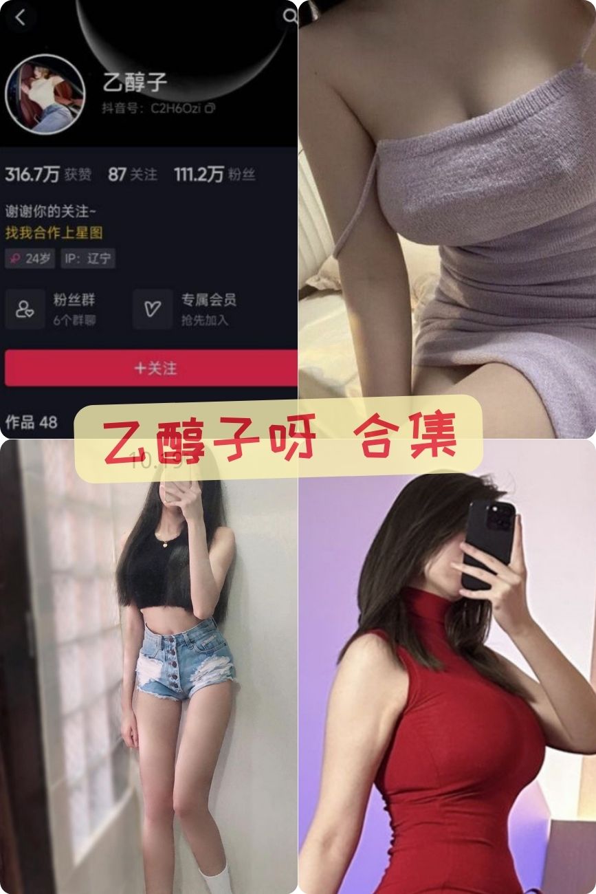 乙醇子呀 微密圈私人视频资源合集下载