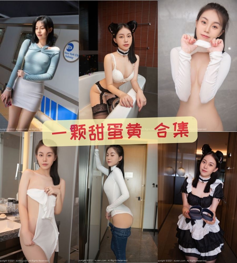 一颗甜蛋黄 美女写真资源合集下载