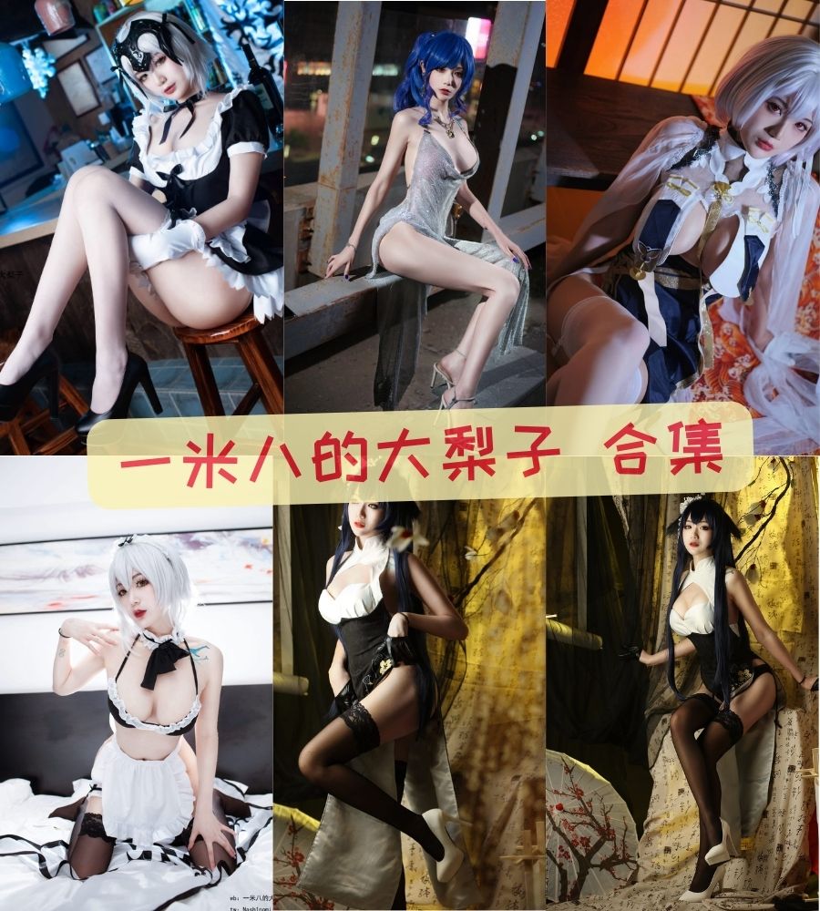 一米八的大梨子 大尺度性感写真图片合集 一米八的大梨子 大尺度性感写真图片合集