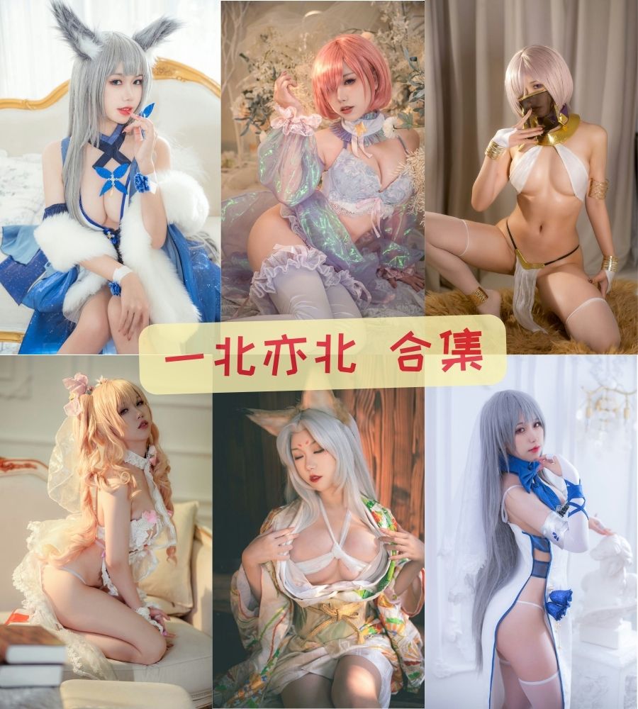 微博美女 亦南南南（一北亦北）cosplay自购写真套图合集