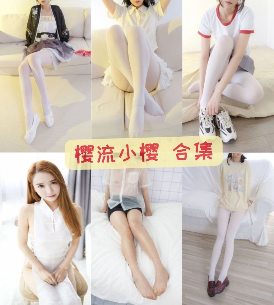 森萝财团樱流小樱 VIP会员内部写真资源合集下载 森萝财团樱流小樱 VIP会员内部写真资源合集下载