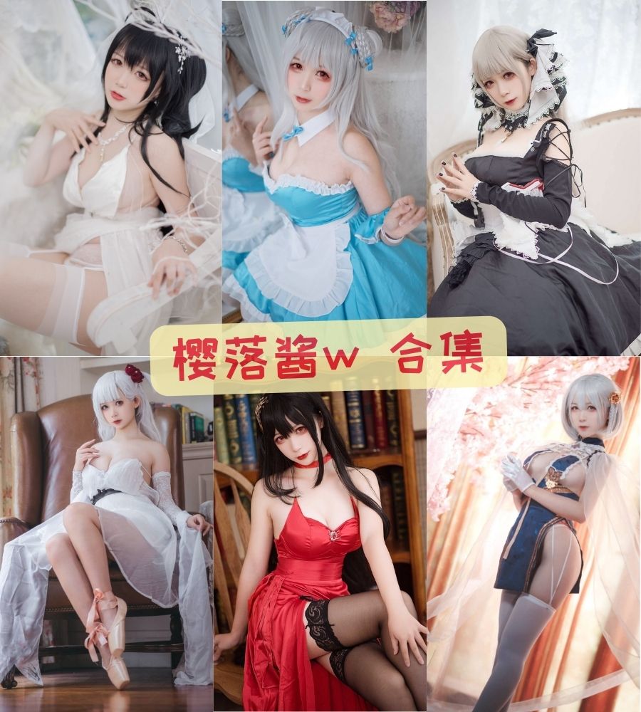 樱落酱w(樱落Selena) 唯美COS最全写真合集资源下载 樱落酱w(樱落Selena) 唯美COS最全写真合集资源下载