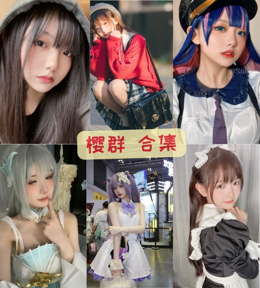 可爱萝莉coser 樱群cosplay写真套图合集下载