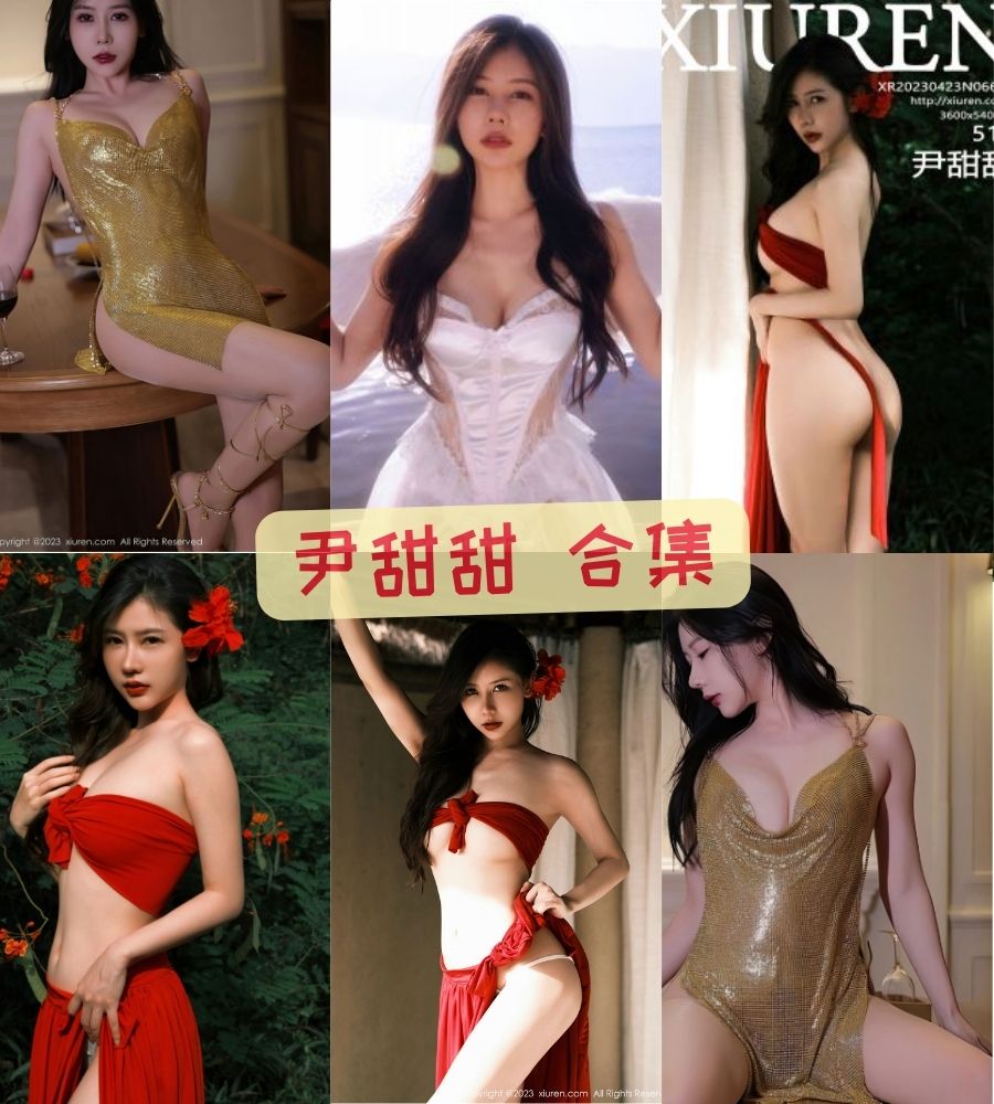 秀人网黑丝美女 尹甜甜 nude写真无水印完整版合集下载 秀人网黑丝美女 尹甜甜 nude写真无水印完整版合集下载