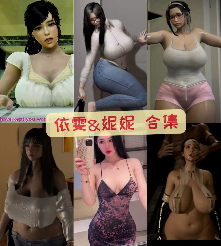 依雯&妮妮 3D动漫福利视频合集