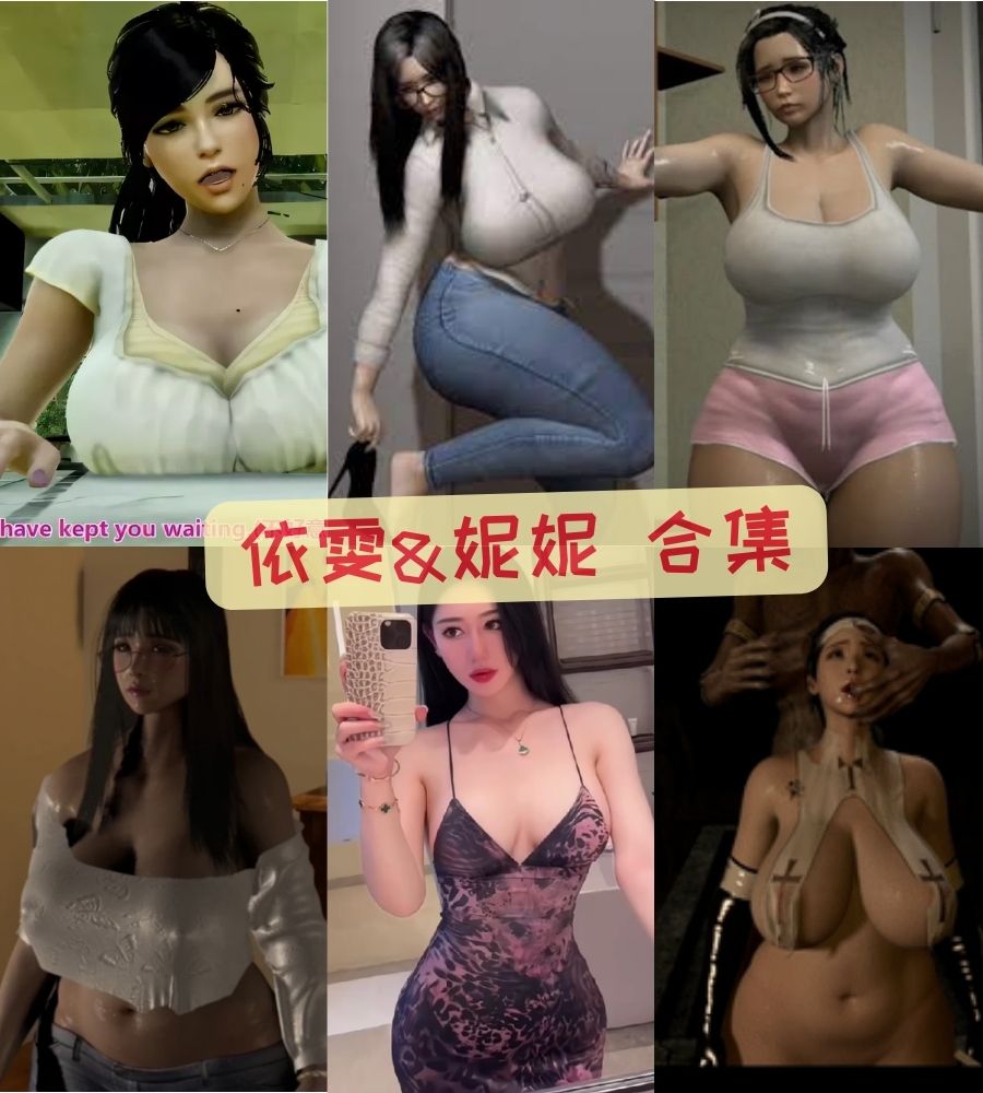 依雯&妮妮 3D动漫福利视频合集 依雯&妮妮 3D动漫福利视频合集