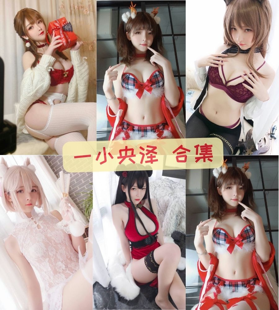 一小央泽 最全特色写真图片视频合集下载 一小央泽 最全特色写真图片视频合集下载