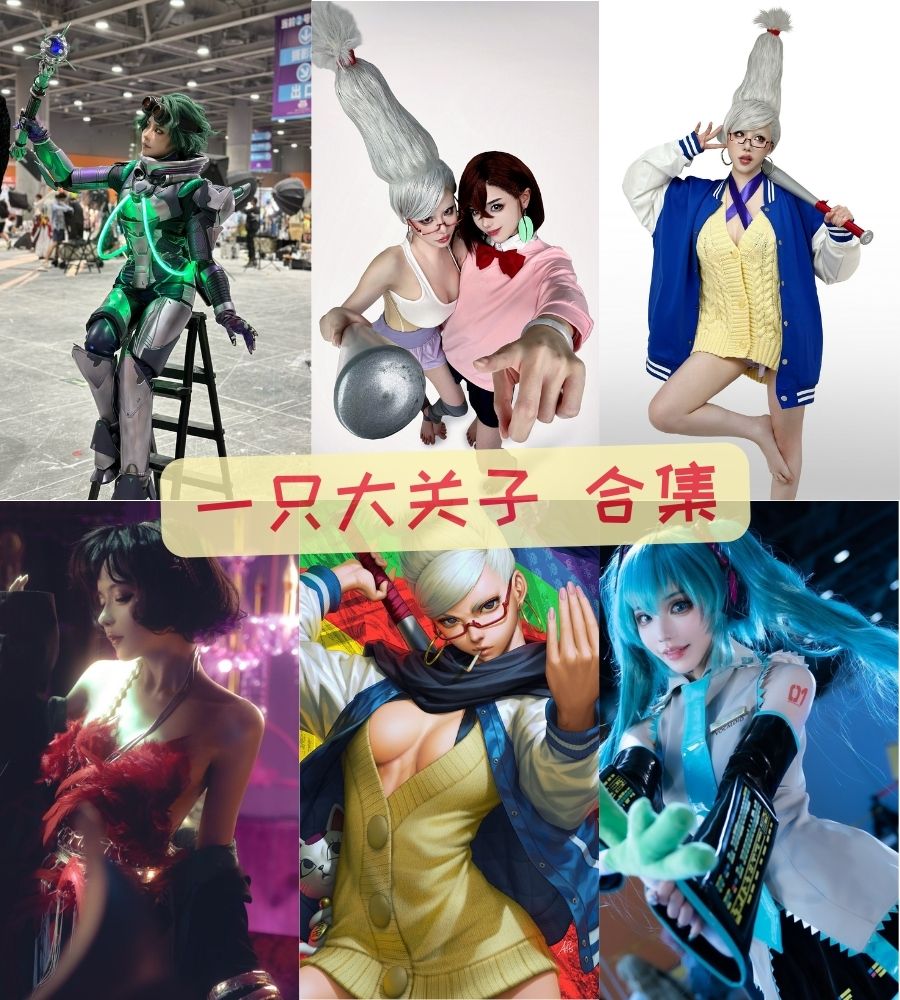 一只大关子 cosplay大尺度写真作品系列合集