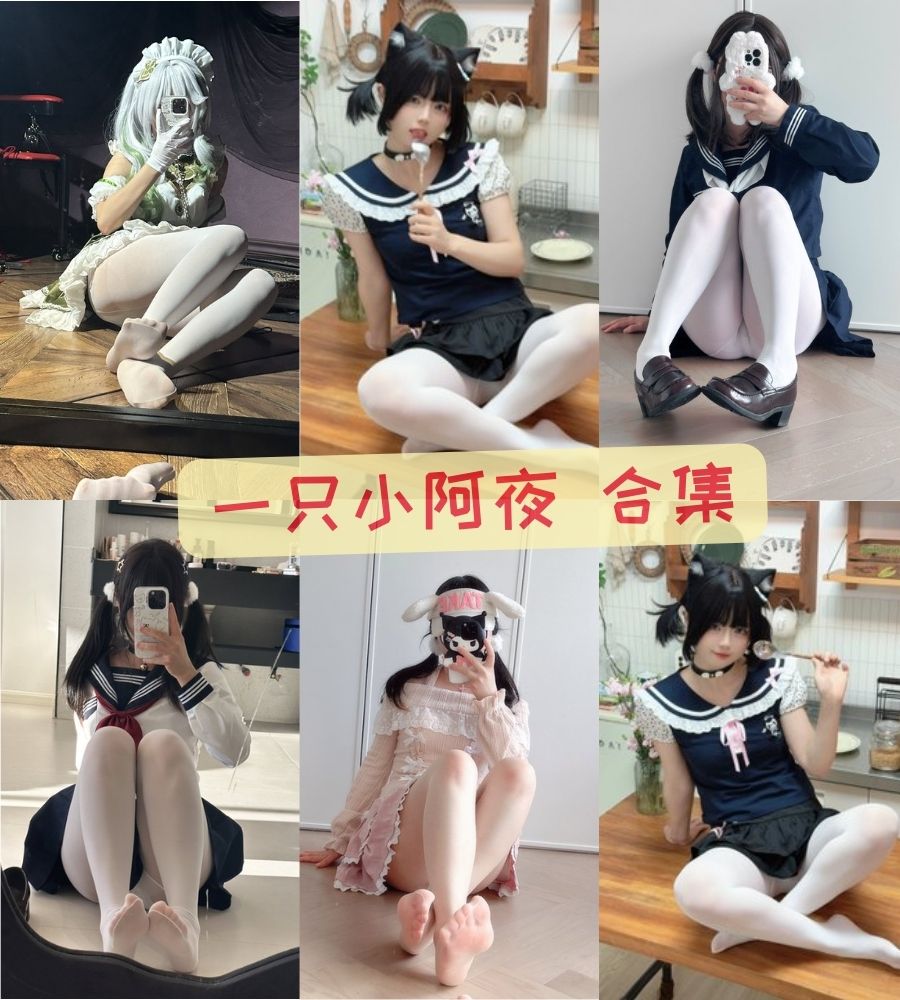 微坦coser 一只小阿夜（藤和咲夜）丝袜写真套图合集