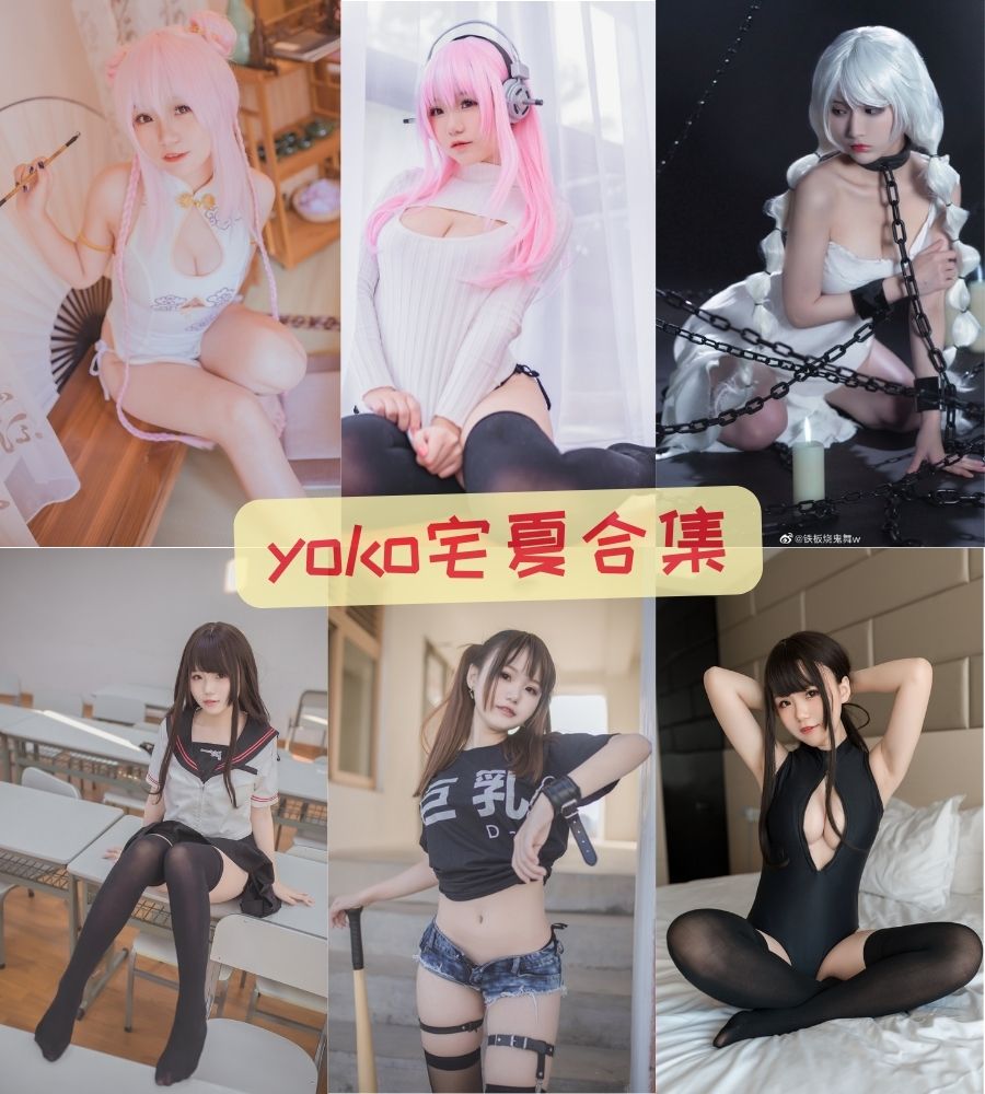 yoko宅夏 coser最全写真图包合集资源下载 yoko宅夏 coser最全写真图包合集资源下载