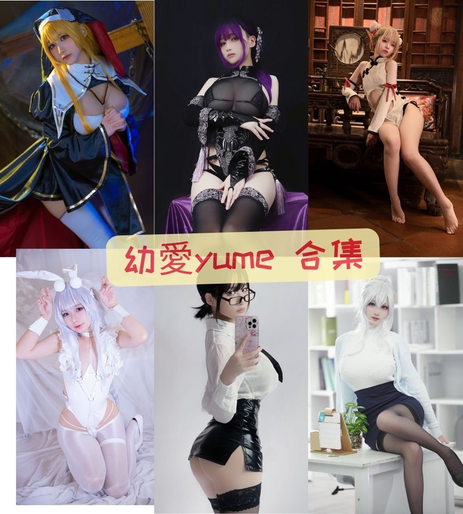 萝莉丝袜美女coser 幼愛yume cosplay写真套图合集