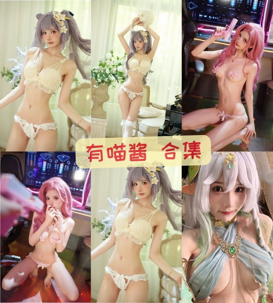 有喵酱 私人定制写真拍摄合集