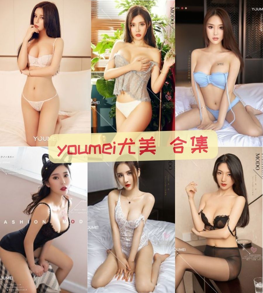 youmei尤美 最全写真合集视频资源打包下载