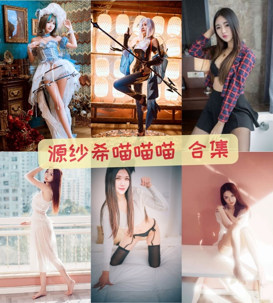 源纱希喵喵喵 性感模特写真资源图包合集 源纱希喵喵喵 性感模特写真资源图包合集