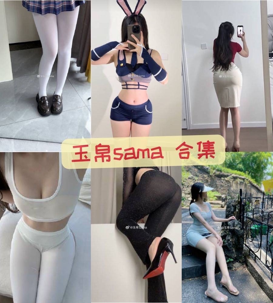 抖音网红 玉帛sama 微密圈黑丝美腿写真合集