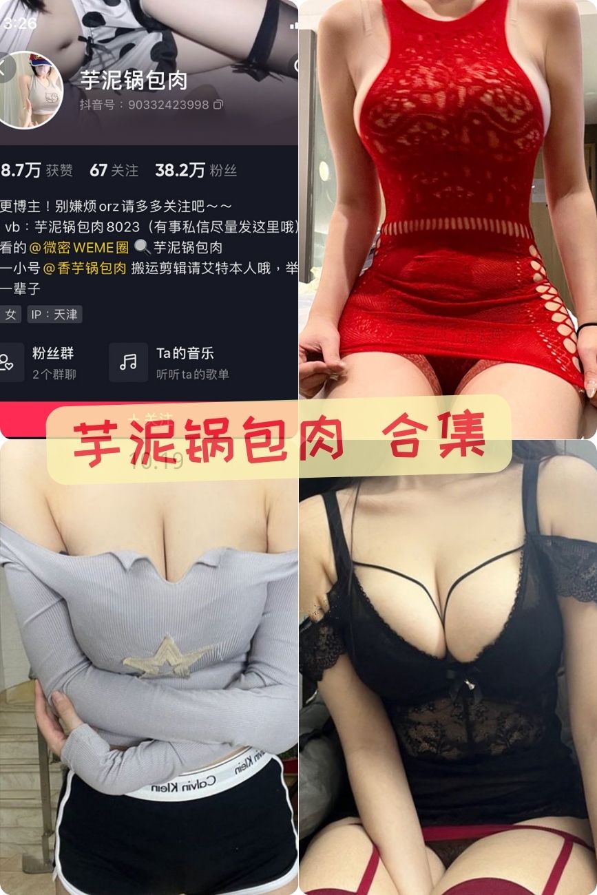 抖音巨乳网红 芋泥锅包肉 微密圈免费福利写真资源下载