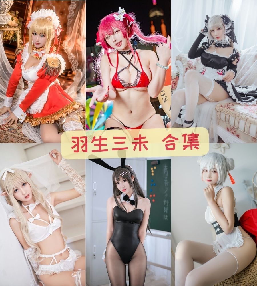 微博美女coser 羽生三未cosplay私房写真图包合集