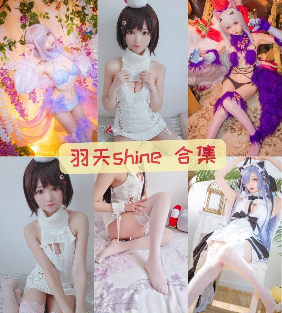 b站萝莉主播 羽天shine cosplay写真套图合集下载