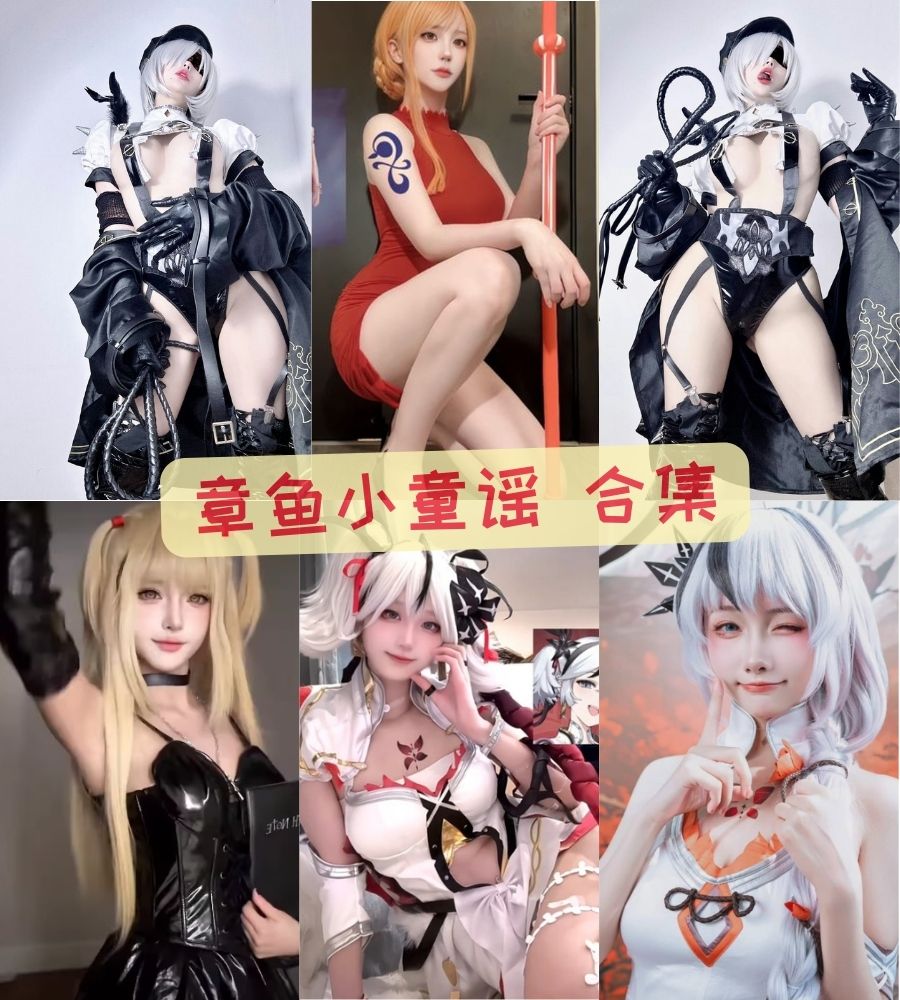 性感coser 章鱼小童谣微密圈私人写真套图+视频合集