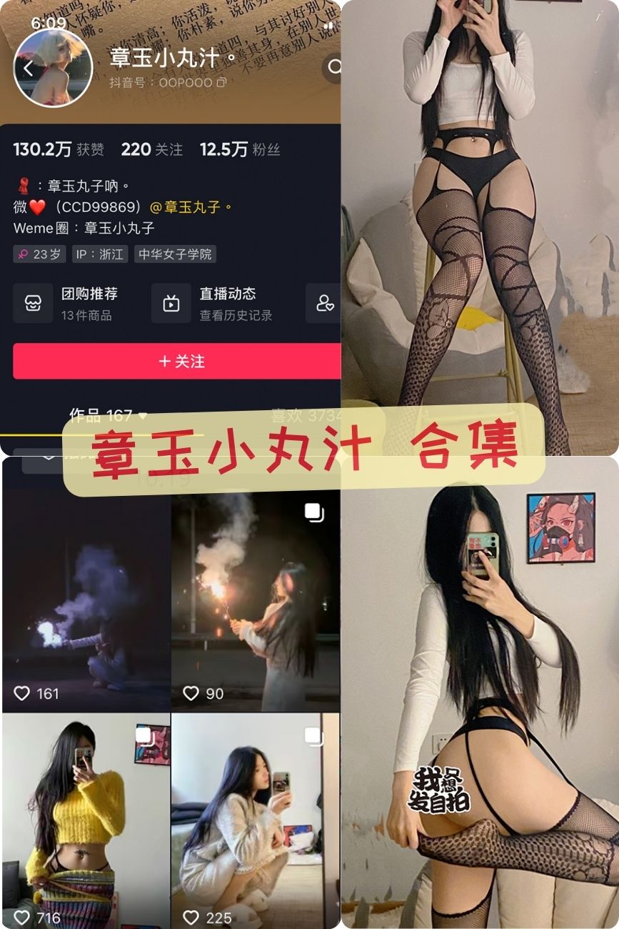 抖音美女 章玉小丸汁微密圈私房写真合集