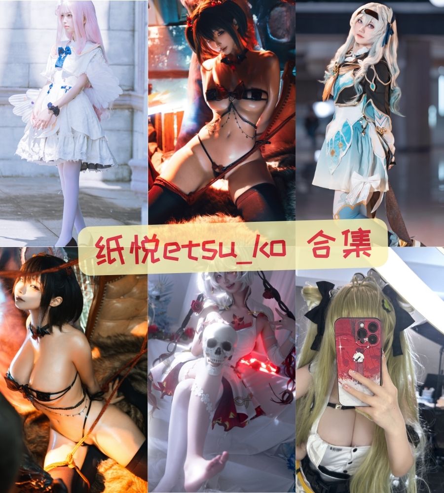 微博美女coser 纸悦etsu_ko写真合集下载