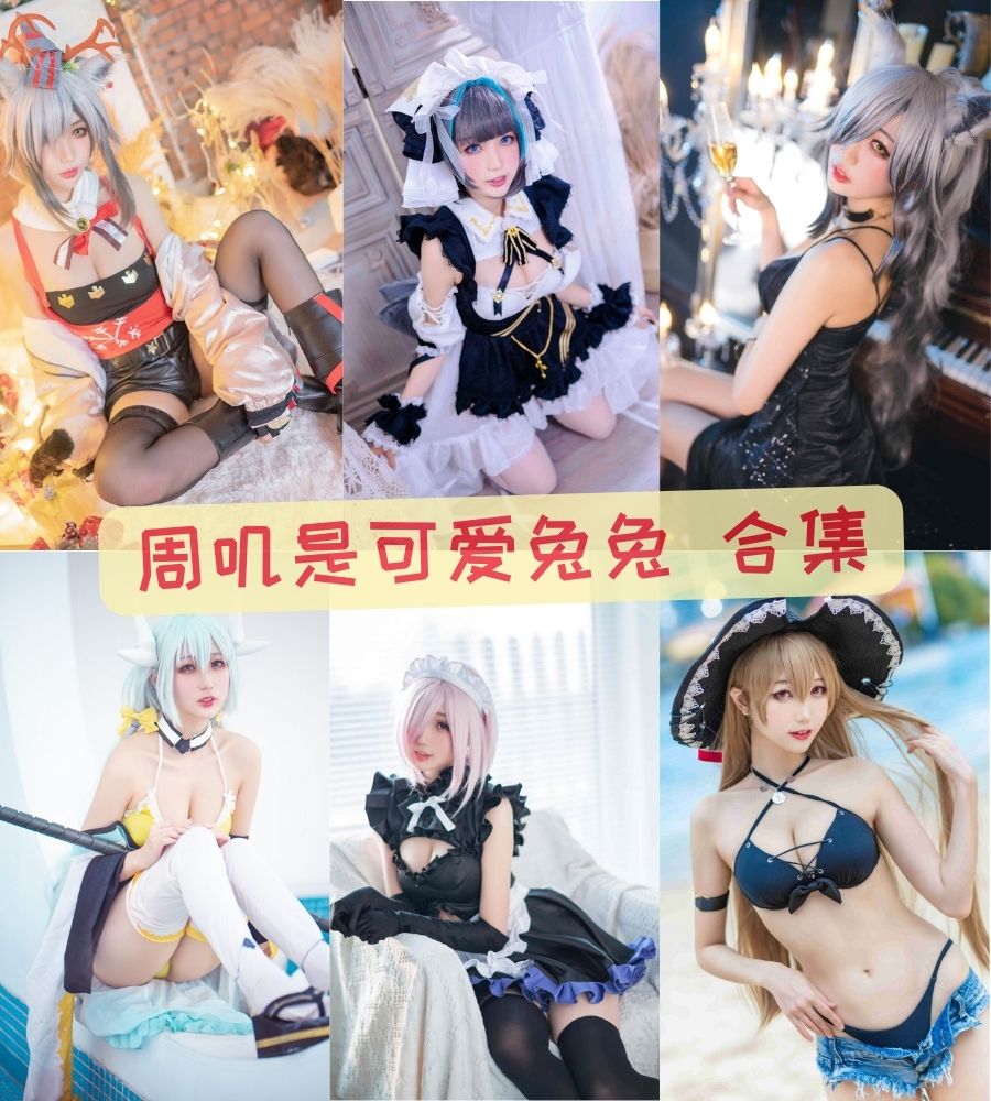 周叽是可爱兔兔 COSPLAY大尺度写真资源合集