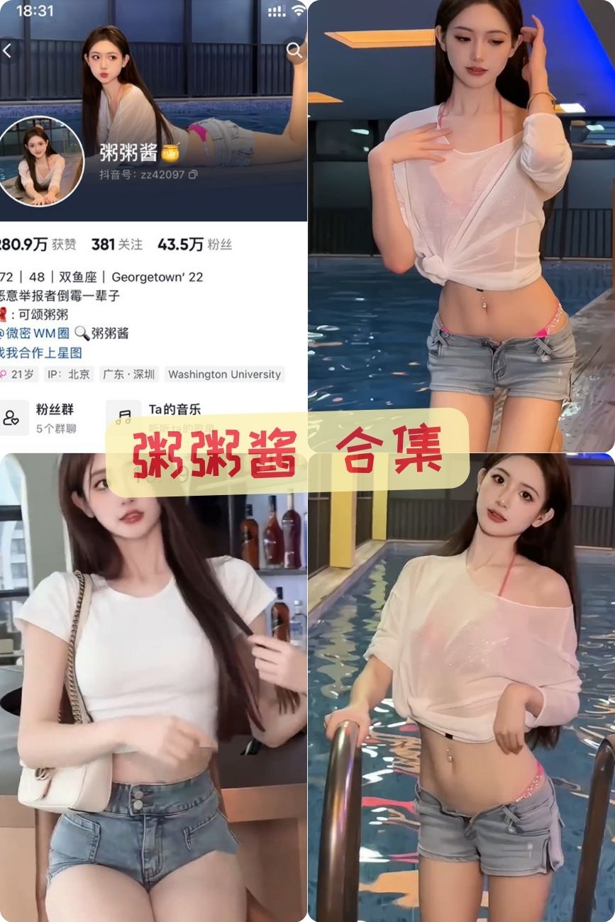 抖音性感美女 粥粥酱微密圈写真视频+美图合集下载