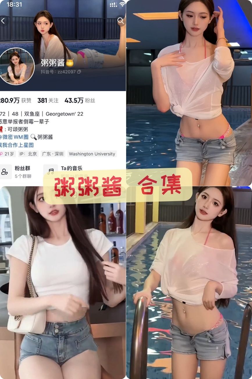 抖音性感美女 粥粥酱微密圈写真视频+美图合集下载 抖音性感美女 粥粥酱微密圈写真视频+美图合集下载