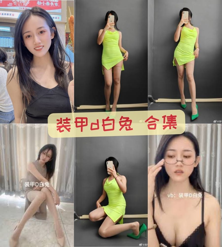 微博飞机杯测评美女 装甲d白兔福利视频合集