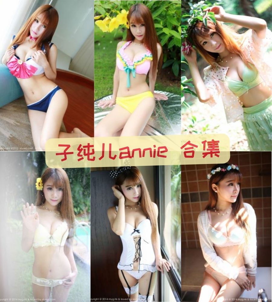 子纯儿annie 高清写真美图合集资源下载