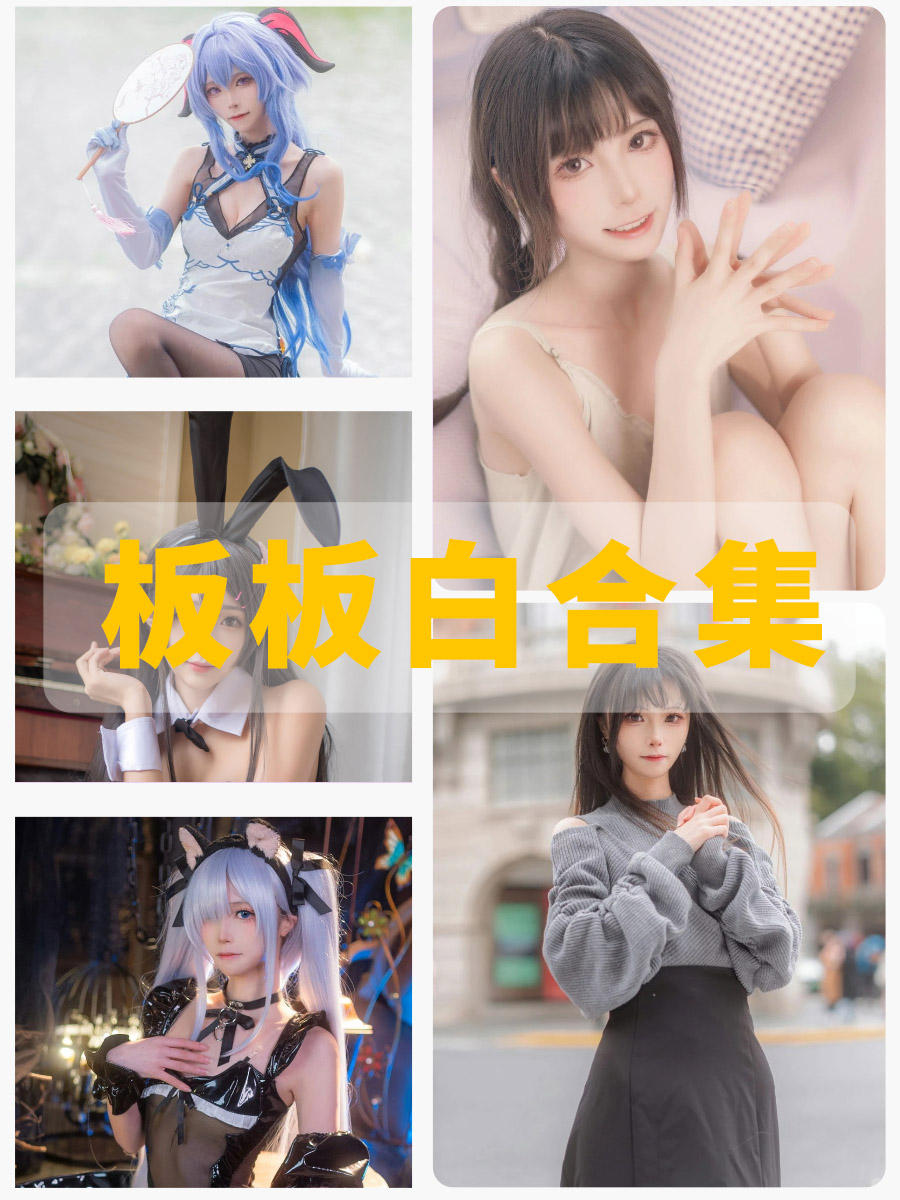 坂坂白美女写真cosplay写真图集下载 坂坂白美女写真cosplay写真图集下载