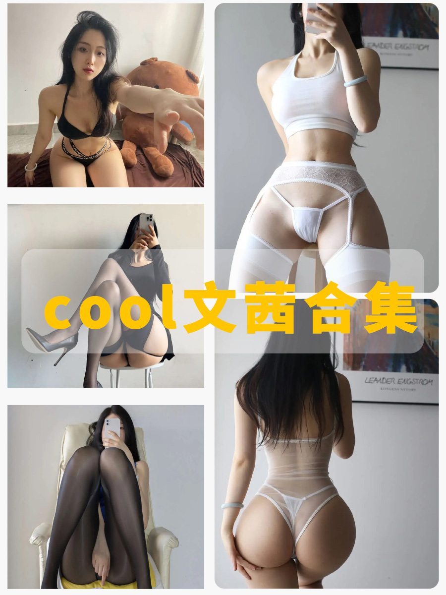 微密圈cool文茜 情趣内衣写真图片全集下载 微密圈cool文茜 情趣内衣写真图片全集下载