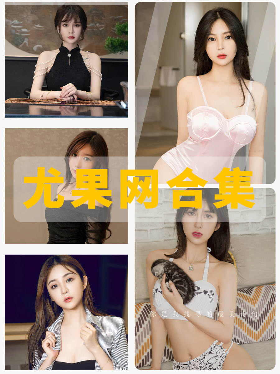 Ugirls尤果网-爱尤物宅男女神专辑最全写真官网资源下载 Ugirls尤果网-爱尤物宅男女神专辑最全写真官网资源下载