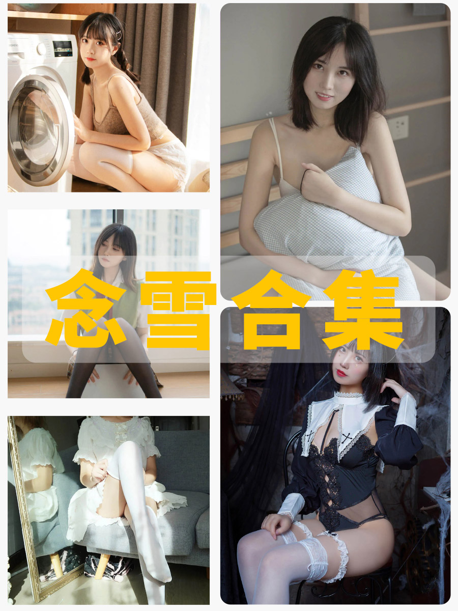 coser@念雪 制服诱惑写真图包合集下载 coser@念雪 制服诱惑写真图包合集下载