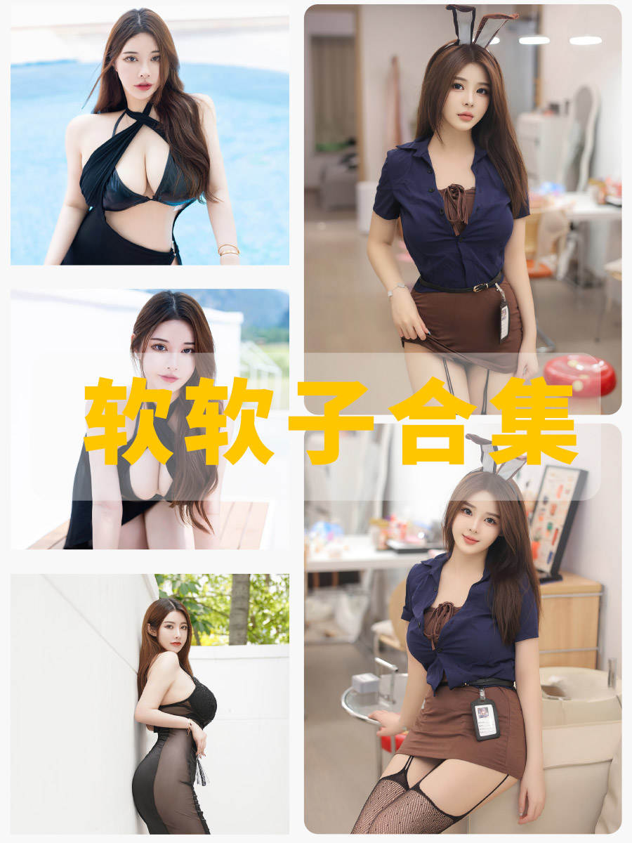 秀人网软软子(eloise软软)丝袜美腿写真作品合集 秀人网软软子(eloise软软)丝袜美腿写真作品合集