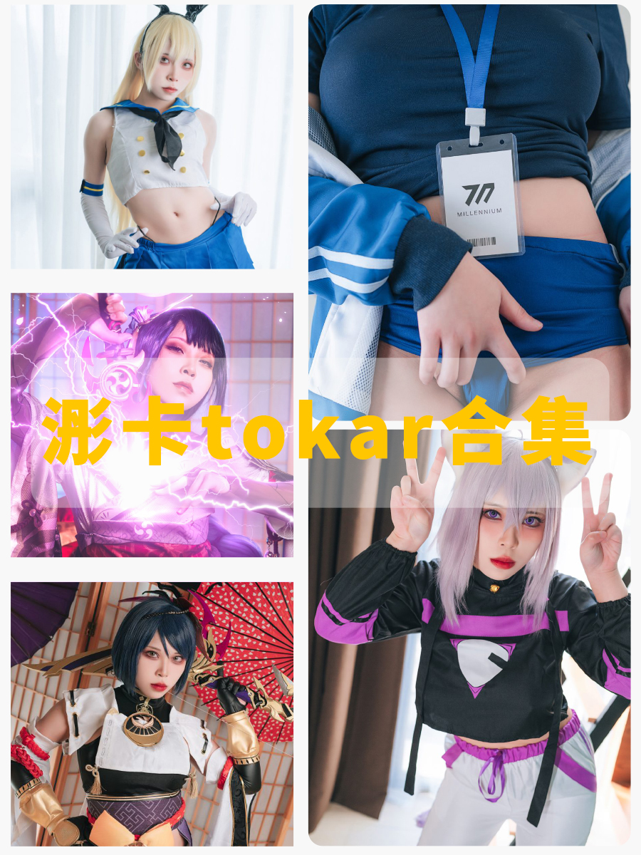 浵卡tokar台湾美女写真照片合集资源下载