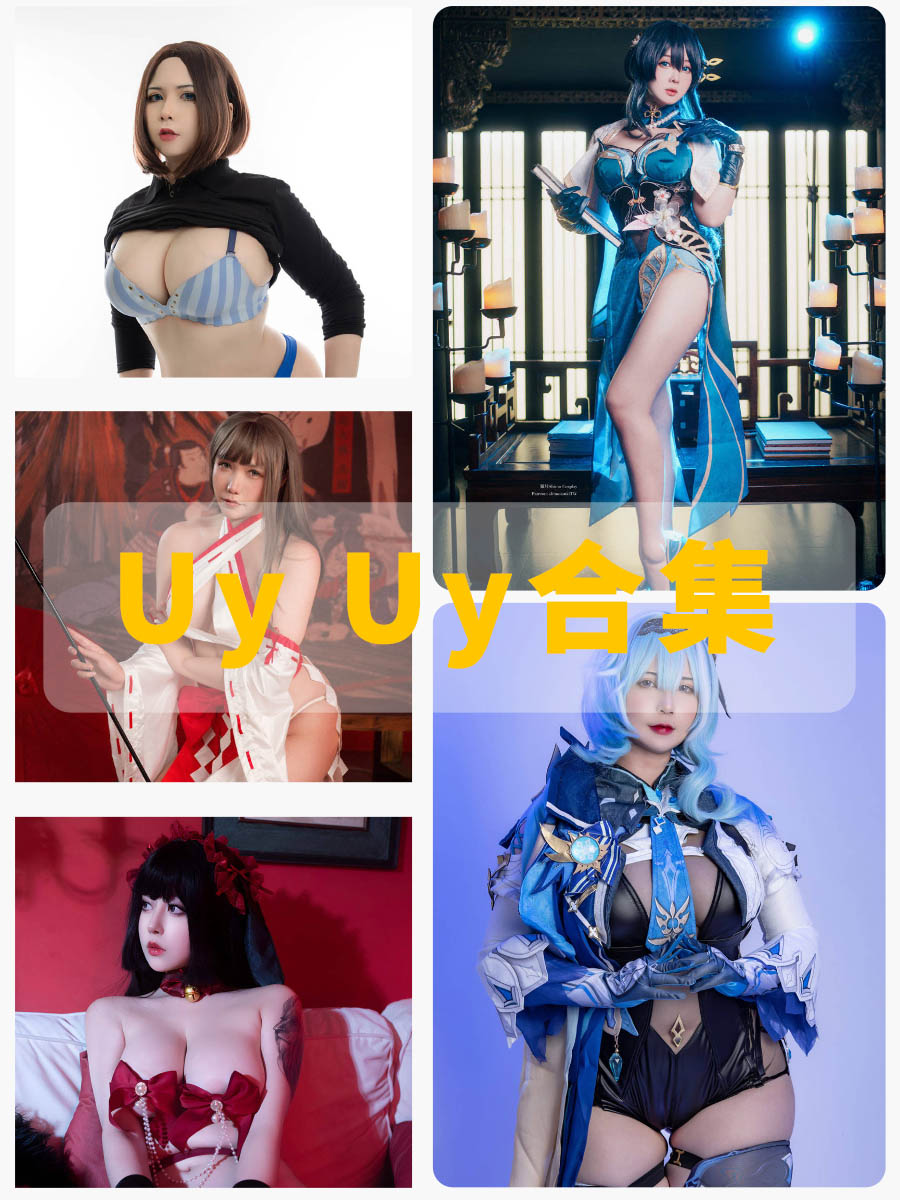 童颜巨乳Uy Uy cosplay高清写真美图与视频合集 童颜巨乳Uy Uy cosplay高清写真美图与视频合集