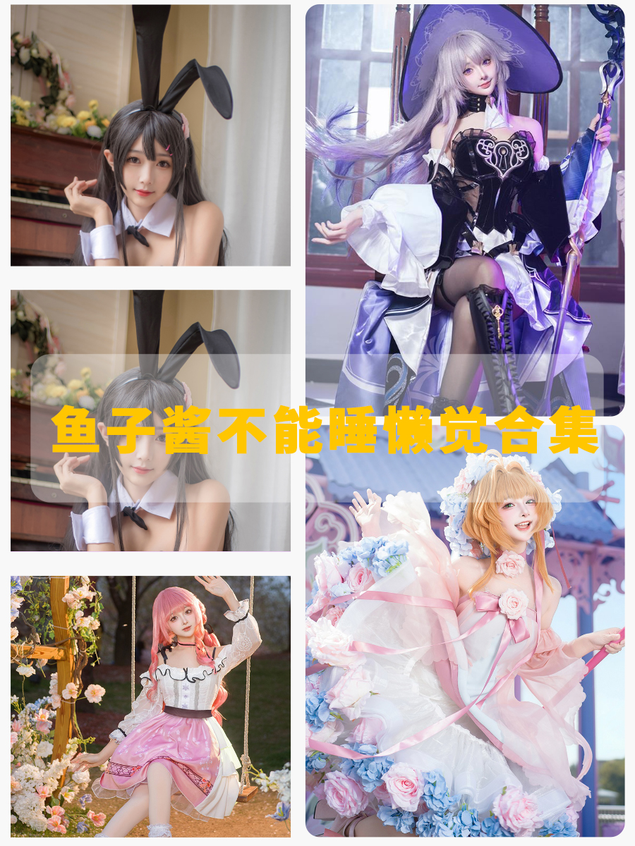 鱼子酱不能睡懒觉萝莉cosplay写真照片合集资源 鱼子酱不能睡懒觉萝莉cosplay写真照片合集资源