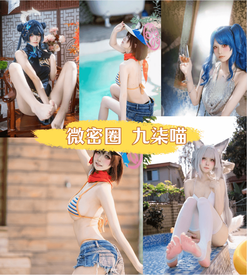 九柒喵cosplay写真套图合集 九柒喵cosplay写真套图合集