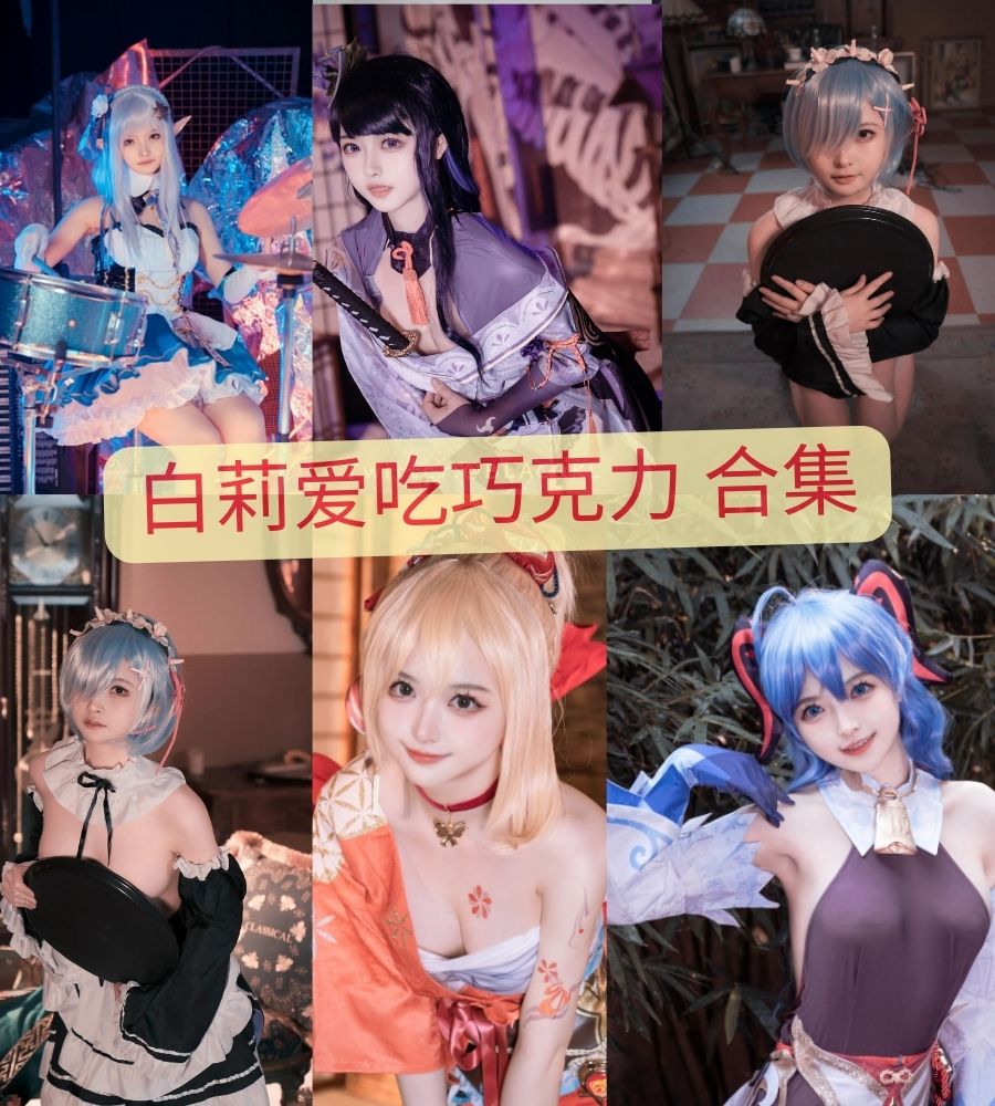 白莉爱吃巧克力 cosplay视频资源合集在线下载 白莉爱吃巧克力 cosplay视频资源合集在线下载