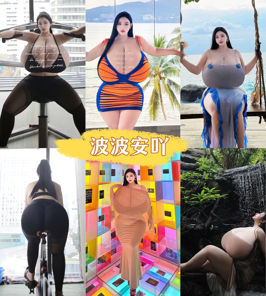 波波安吖微密圈付费写真合集