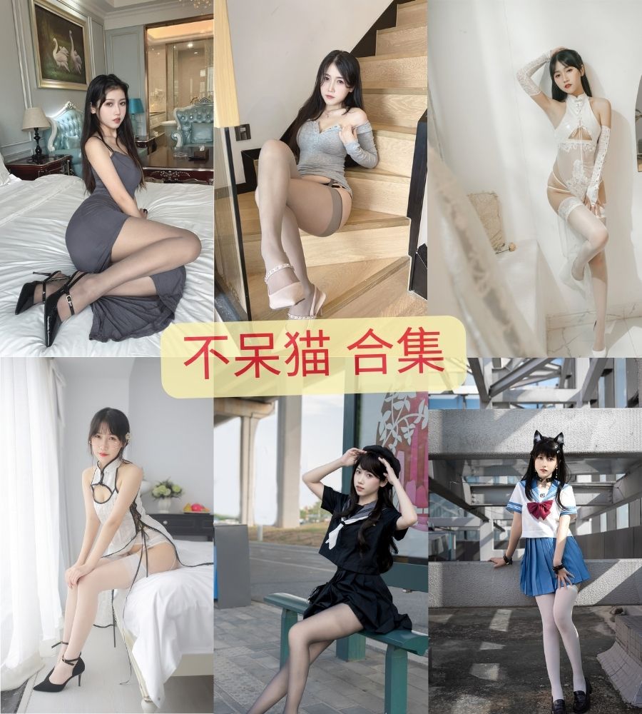 不呆猫 全套定制图片合集资源下载 不呆猫 全套定制图片合集资源下载