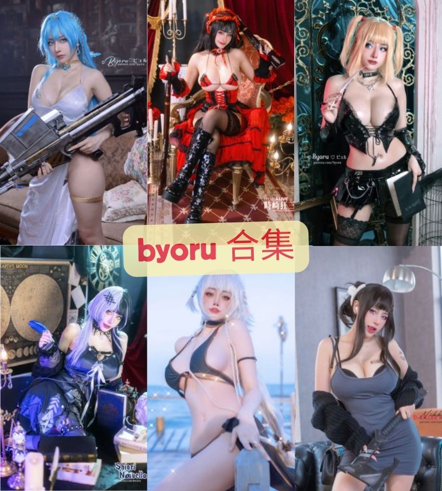 日本巨乳coser byoru性感写真套图合集 日本巨乳coser byoru性感写真套图合集