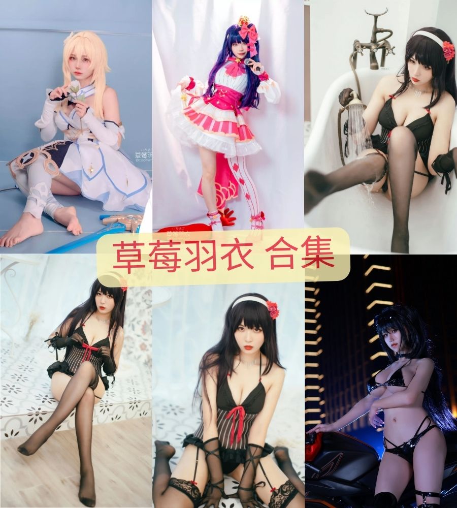 草莓羽衣 会员cosplay写真资源合集下载