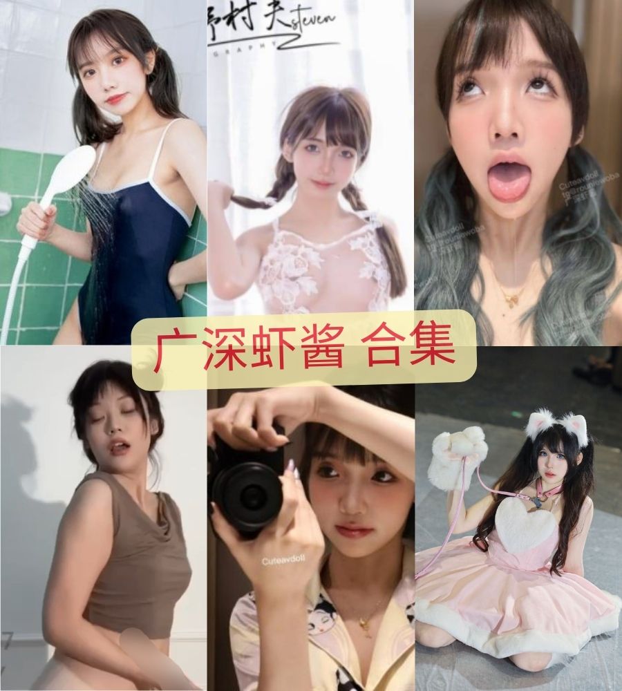 福利姬 广深虾酱 糖心首秀作品合集 福利姬 广深虾酱 糖心首秀作品合集