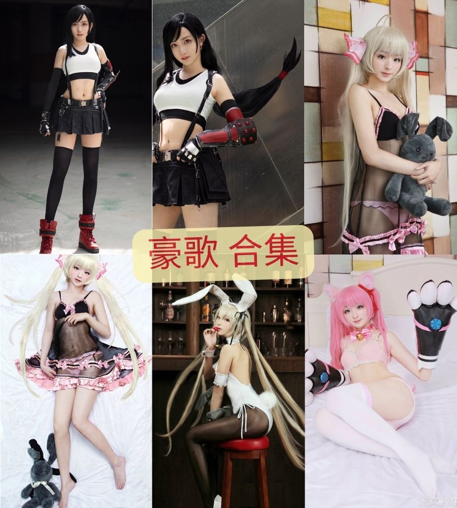 爱丽丝伪娘团 豪歌写真图包合集 爱丽丝伪娘团 豪歌写真图包合集