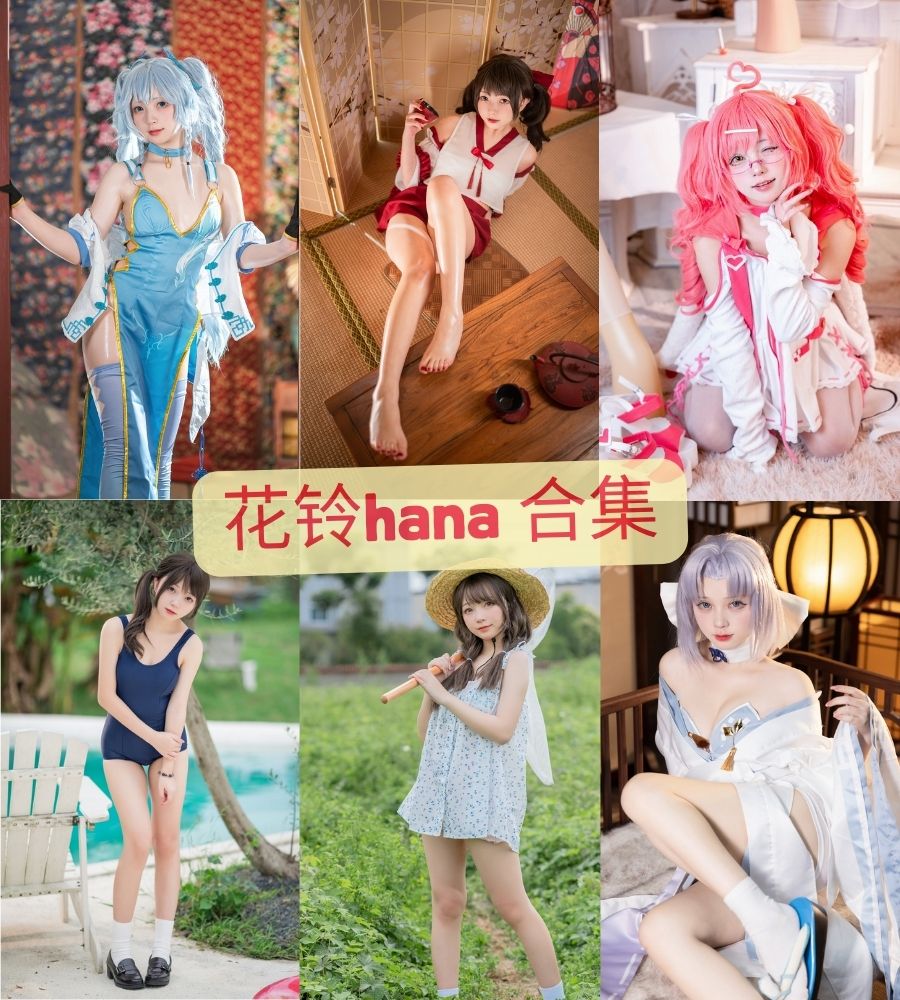 bilibili美女花铃hana cosplay写真作品合集下载