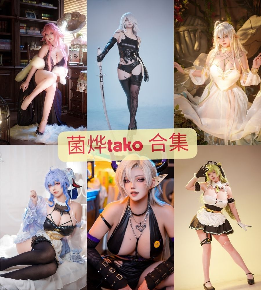 巨乳coser菌烨tako 写真照片合集下载