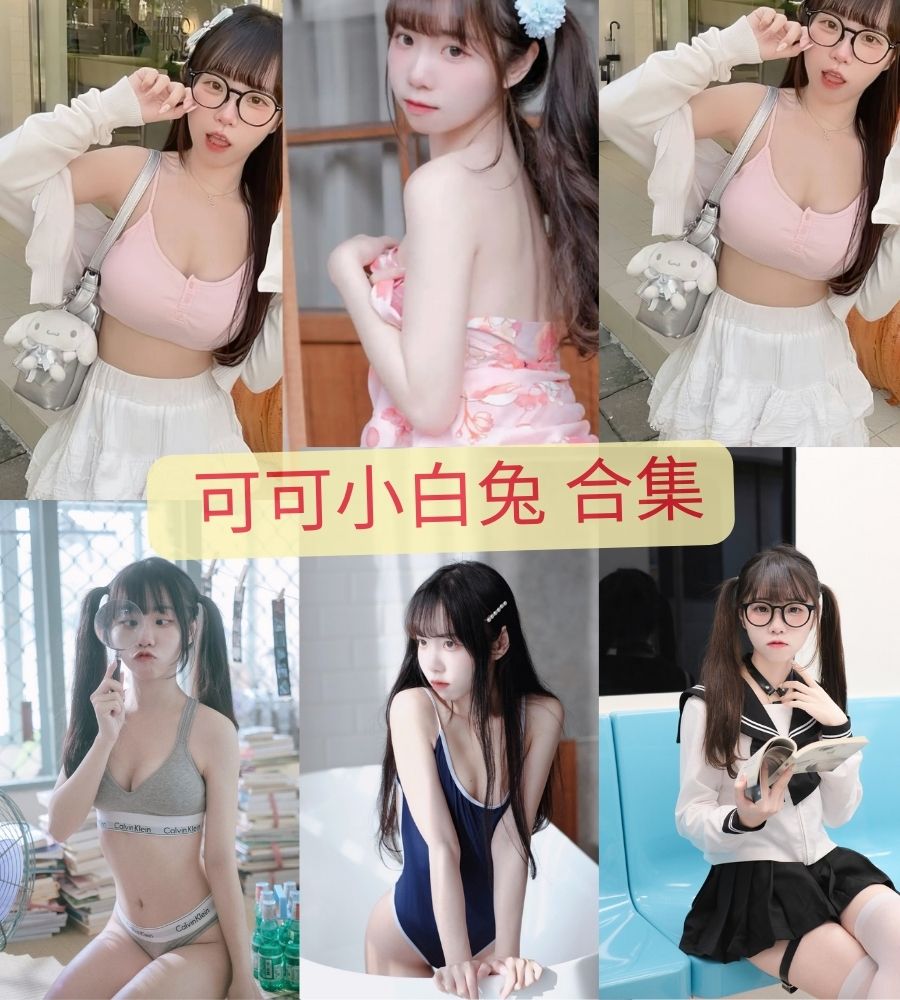 可可小白兔 写真套图合集 可可小白兔 写真套图合集