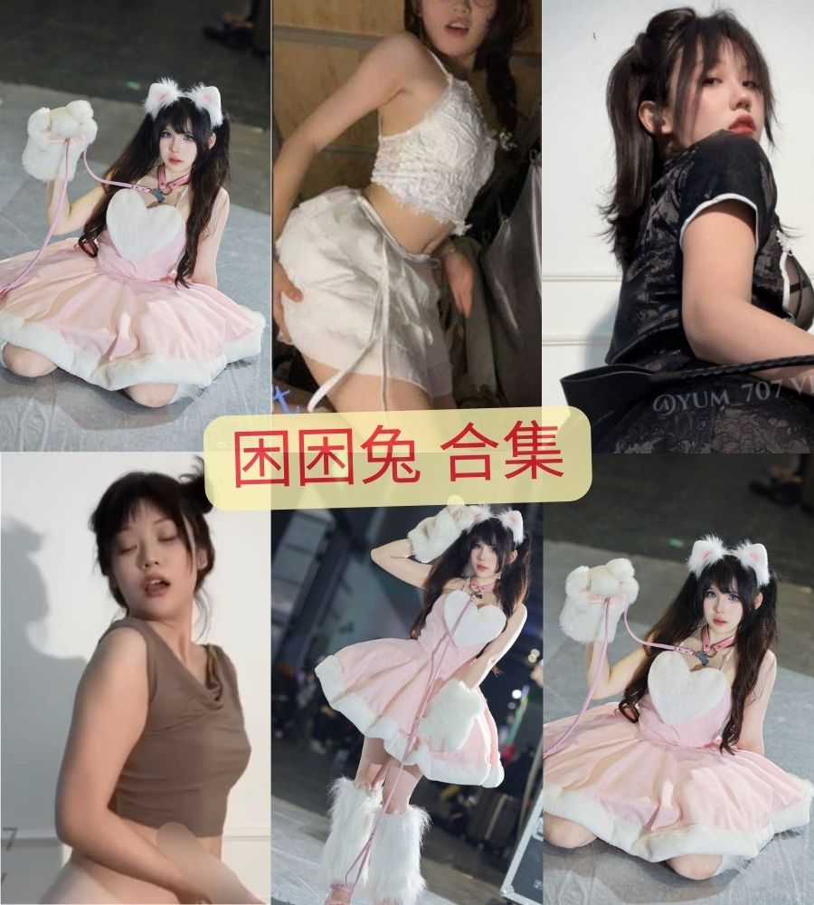 福利姬 困困兔福利视频合集介绍 福利姬 困困兔福利视频合集介绍